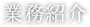 業務紹介