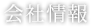 会社情報